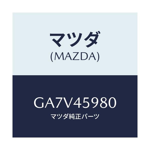 マツダ(MAZDA) ホルダー'D' パイプ/アテンザ カペラ MAZDA6/フューエルシステムパイピング/マツダ純正部品/GA7V45980(GA7V-45-980)