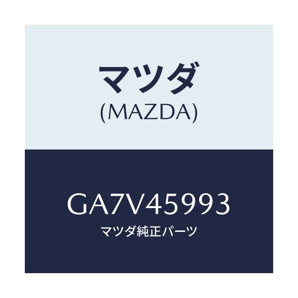 マツダ(MAZDA) クリツプ パイプ/アテンザ カペラ MAZDA6/フューエルシステムパイピング/マツダ純正部品/GA7V45993(GA7V-45-993)