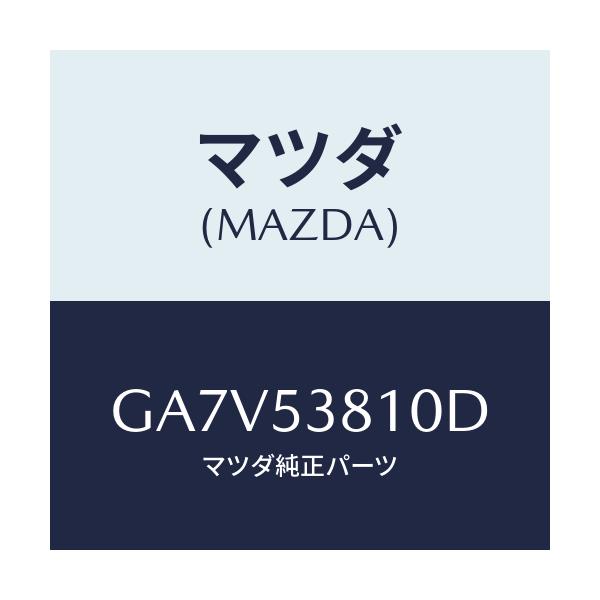 マツダ(MAZDA) フレーム(R) リヤーサイド/アテンザ カペラ MAZDA6/ルーフ/マツダ純正部品/GA7V53810D(GA7V-53-810D)