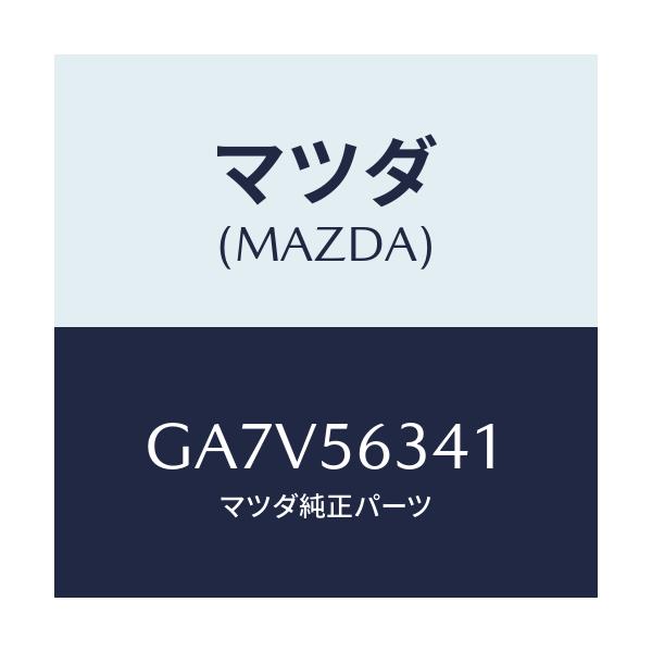 マツダ(MAZDA) シールド(L) スプラツシユ/アテンザ カペラ MAZDA6/ボンネット/マツダ純正部品/GA7V56341(GA7V-56-341)