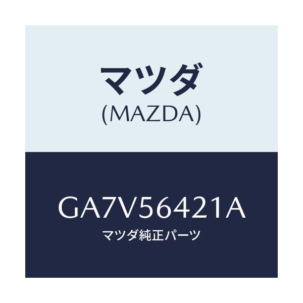 マツダ(MAZDA) インシユレーター フロント/アテンザ カペラ MAZDA6/ボンネット/マツダ純正部品/GA7V56421A(GA7V-56-421A)