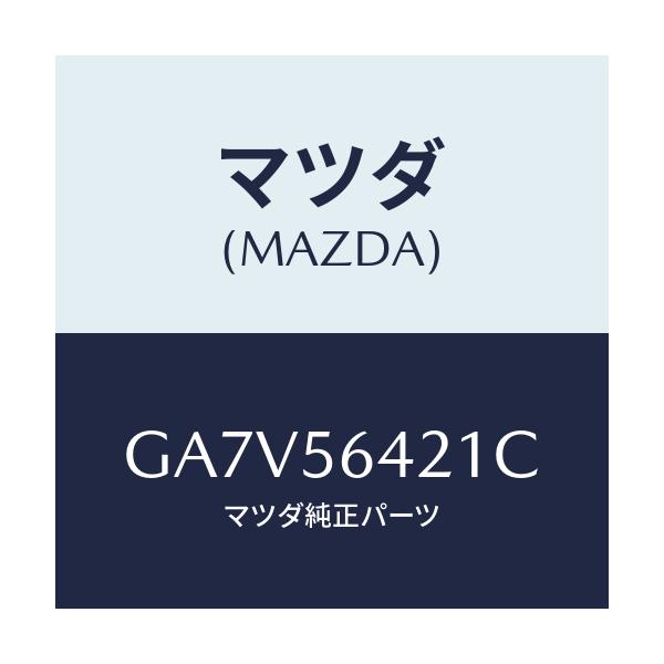 マツダ(MAZDA) インシユレーター フロント/アテンザ カペラ MAZDA6/ボンネット/マツダ純正部品/GA7V56421C(GA7V-56-421C)