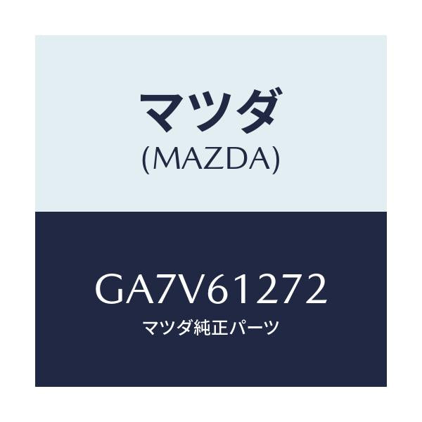 マツダ(MAZDA) ダクト(R) リヤー/アテンザ カペラ MAZDA6/エアコン/ヒーター/マツダ純正部品/GA7V61272(GA7V-61-272)
