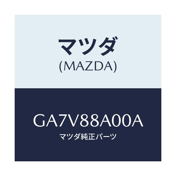 マツダ(MAZDA) アジヤスターユニツト(R) シート/アテンザ カペラ MAZDA6/複数個所使用/マツダ純正部品/GA7V88A00A(GA7V-88-A00A)