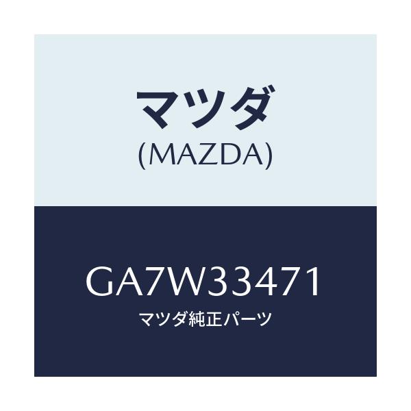 マツダ(MAZDA) ローター フロントーA.B.S.センサ/アテンザ カペラ MAZDA6/フロントアクスル/マツダ純正部品/GA7W33471(GA7W-33-471)