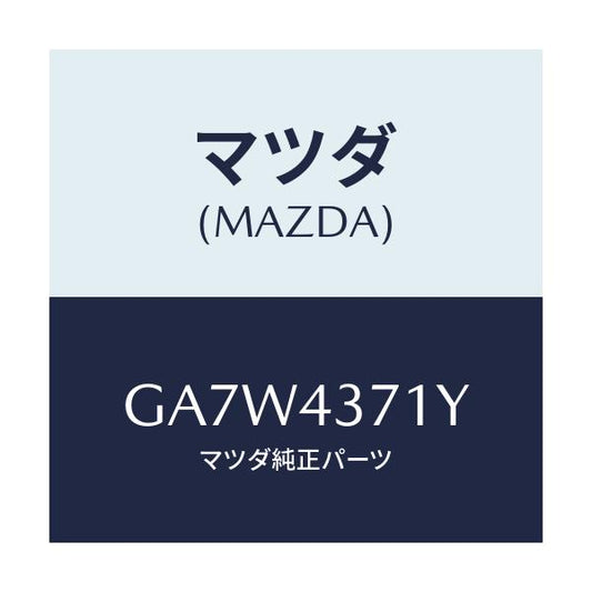 マツダ(MAZDA) センサー(R) リヤー-A.B.S./アテンザ カペラ MAZDA6/ブレーキシステム/マツダ純正部品/GA7W4371Y(GA7W-43-71Y)