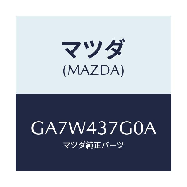 マツダ(MAZDA) センサー A.B.S./アテンザ カペラ MAZDA6/ブレーキシステム/マツダ純正部品/GA7W437G0A(GA7W-43-7G0A)