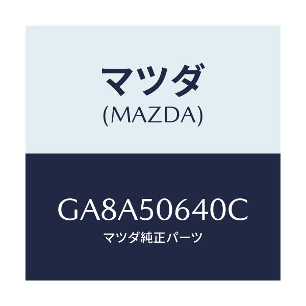 マツダ(MAZDA) モール(R) F.ベルトライン/アテンザ カペラ MAZDA6/バンパー/マツダ純正部品/GA8A50640C(GA8A-50-640C)