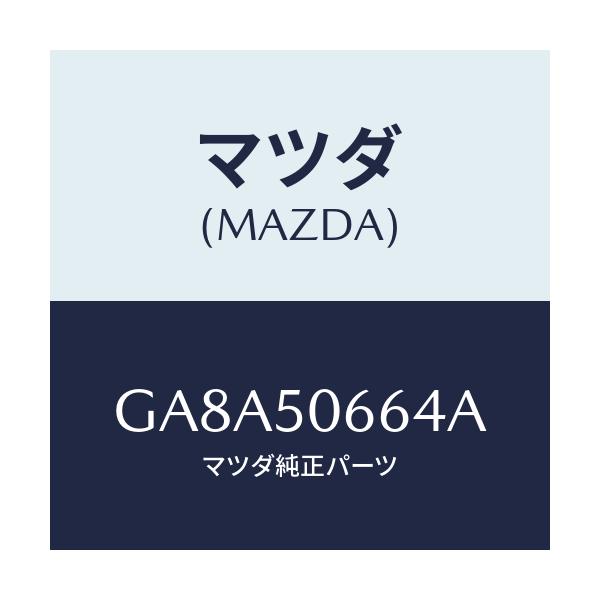 マツダ(MAZDA) プロテクタ'C'(R) ベルトライン/アテンザ カペラ MAZDA6/バンパー/マツダ純正部品/GA8A50664A(GA8A-50-664A)
