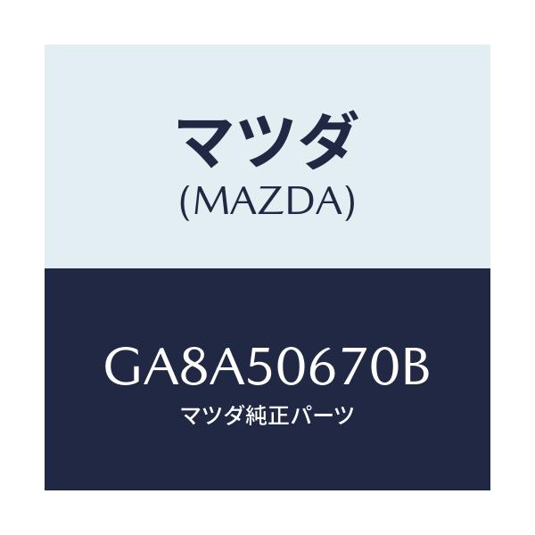 マツダ(MAZDA) モール(L) リヤーベルトライン/アテンザ カペラ MAZDA6/バンパー/マツダ純正部品/GA8A50670B(GA8A-50-670B)