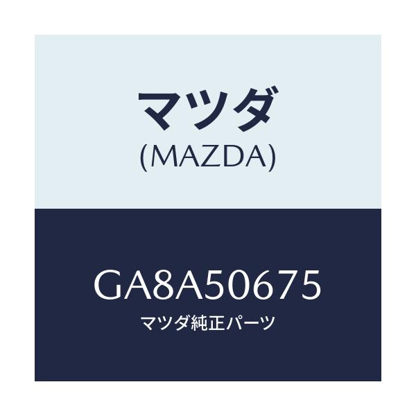マツダ(MAZDA) プロテクタ'D'(L) ベルトライン/アテンザ カペラ MAZDA6/バンパー/マツダ純正部品/GA8A50675(GA8A-50-675)