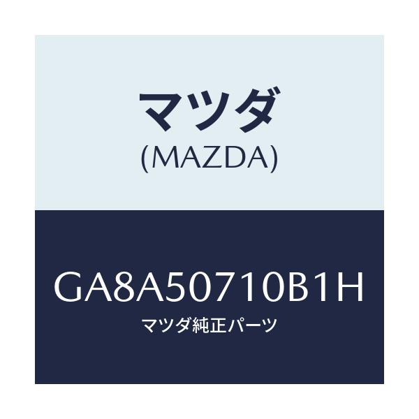 マツダ(MAZDA) グリル ラジエター/アテンザ カペラ MAZDA6/バンパー/マツダ純正部品/GA8A50710B1H(GA8A-50-710B1)