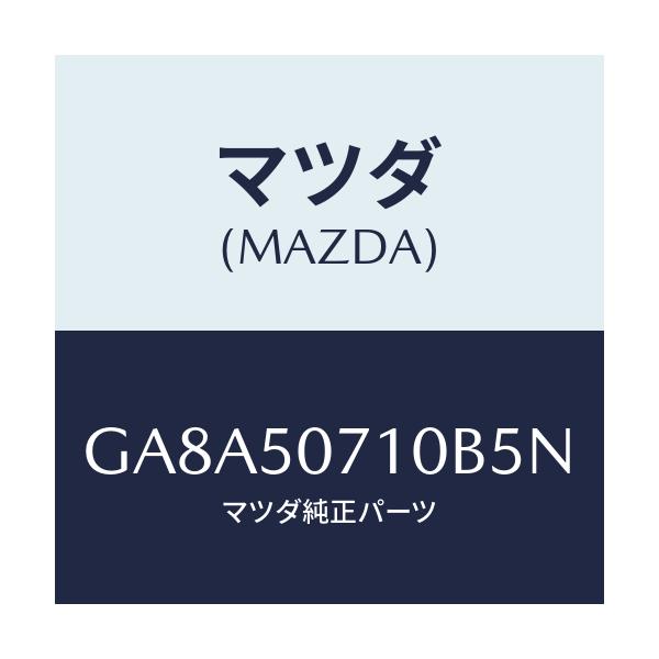 マツダ(MAZDA) グリル ラジエター/アテンザ カペラ MAZDA6/バンパー/マツダ純正部品/GA8A50710B5N(GA8A-50-710B5)