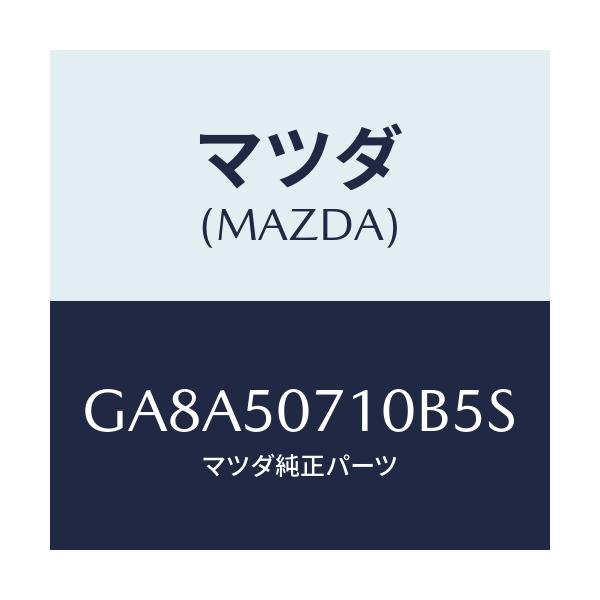 マツダ(MAZDA) グリル ラジエター/アテンザ カペラ MAZDA6/バンパー/マツダ純正部品/GA8A50710B5S(GA8A-50-710B5)
