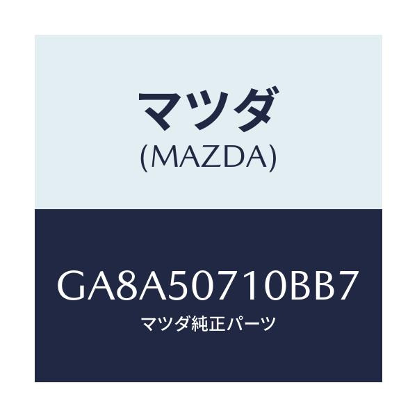 マツダ(MAZDA) グリル ラジエター/アテンザ カペラ MAZDA6/バンパー/マツダ純正部品/GA8A50710BB7(GA8A-50-710BB)