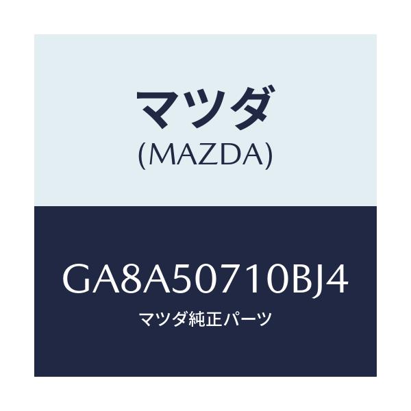 マツダ(MAZDA) グリル ラジエター/アテンザ カペラ MAZDA6/バンパー/マツダ純正部品/GA8A50710BJ4(GA8A-50-710BJ)