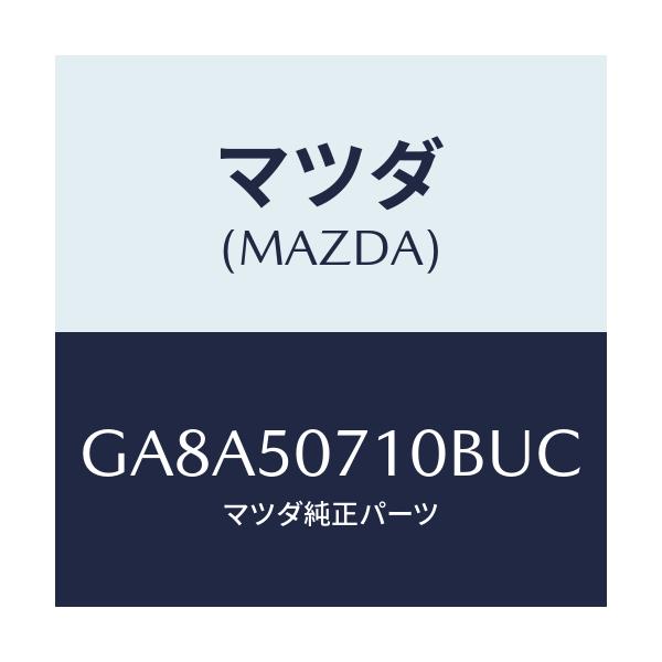 マツダ(MAZDA) グリル ラジエター/アテンザ カペラ MAZDA6/バンパー/マツダ純正部品/GA8A50710BUC(GA8A-50-710BU)