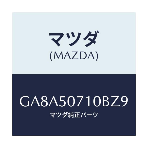 マツダ(MAZDA) グリル ラジエター/アテンザ カペラ MAZDA6/バンパー/マツダ純正部品/GA8A50710BZ9(GA8A-50-710BZ)
