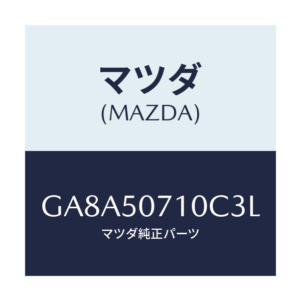マツダ(MAZDA) グリル ラジエター/アテンザ カペラ MAZDA6/バンパー/マツダ純正部品/GA8A50710C3L(GA8A-50-710C3)