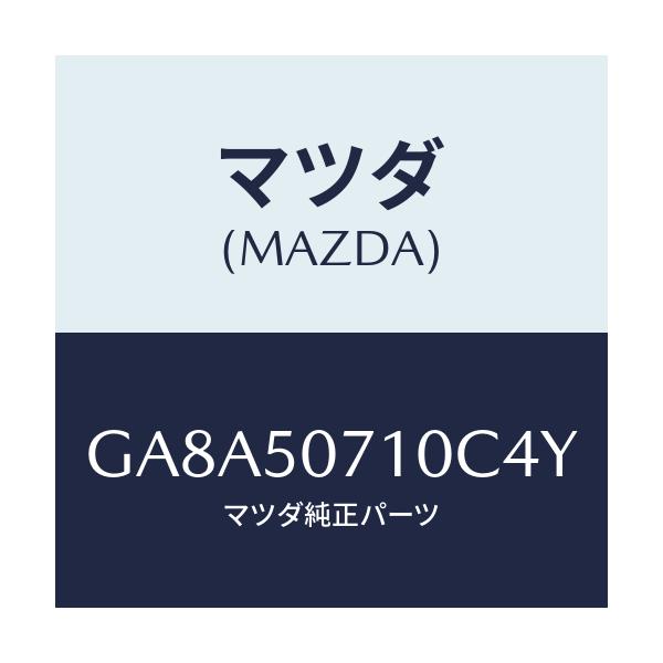 マツダ(MAZDA) グリル ラジエター/アテンザ カペラ MAZDA6/バンパー/マツダ純正部品/GA8A50710C4Y(GA8A-50-710C4)