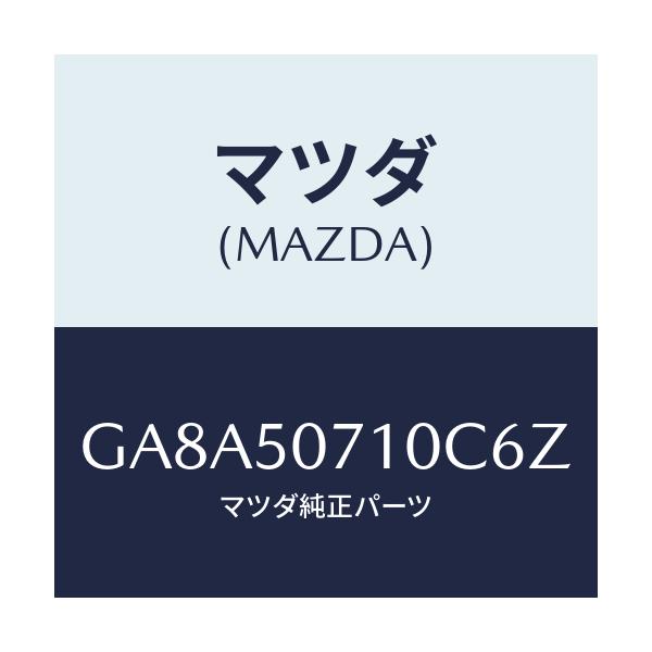 マツダ(MAZDA) グリル ラジエター/アテンザ カペラ MAZDA6/バンパー/マツダ純正部品/GA8A50710C6Z(GA8A-50-710C6)