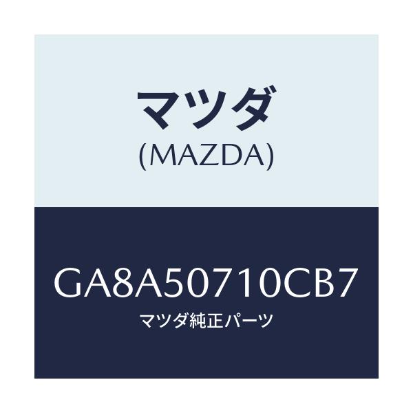 マツダ(MAZDA) グリル ラジエター/アテンザ カペラ MAZDA6/バンパー/マツダ純正部品/GA8A50710CB7(GA8A-50-710CB)
