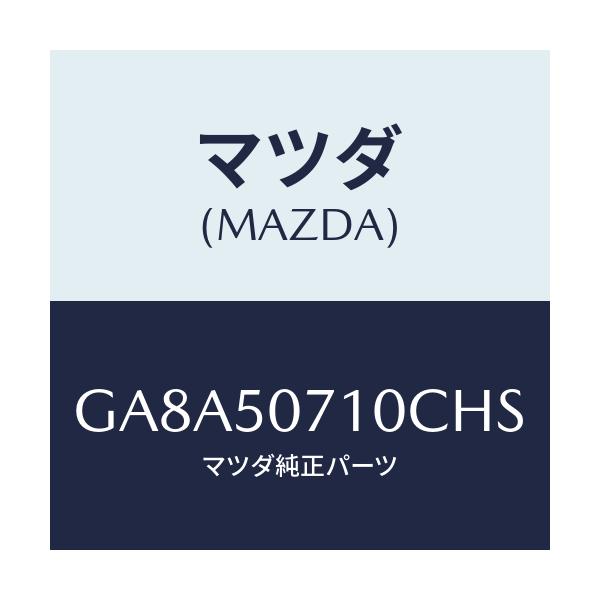 マツダ(MAZDA) グリル ラジエター/アテンザ カペラ MAZDA6/バンパー/マツダ純正部品/GA8A50710CHS(GA8A-50-710CH)