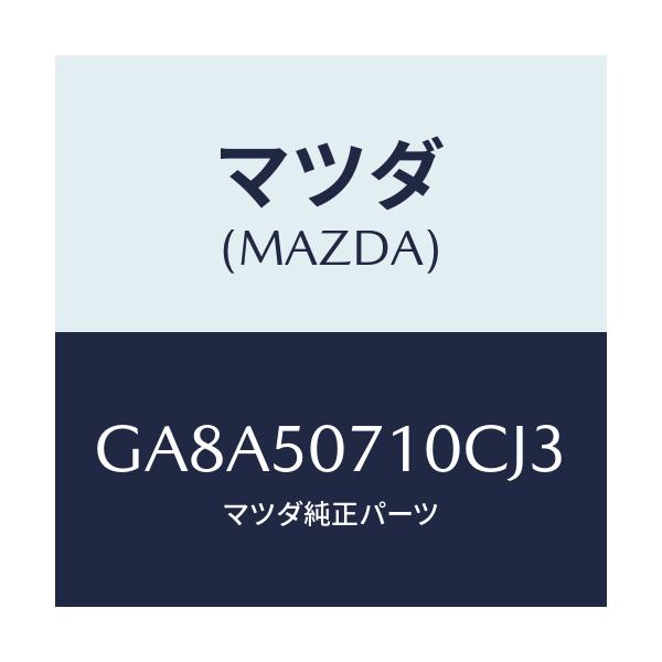 マツダ(MAZDA) グリル ラジエター/アテンザ カペラ MAZDA6/バンパー/マツダ純正部品/GA8A50710CJ3(GA8A-50-710CJ)
