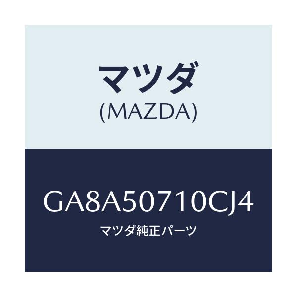 マツダ(MAZDA) グリル ラジエター/アテンザ カペラ MAZDA6/バンパー/マツダ純正部品/GA8A50710CJ4(GA8A-50-710CJ)