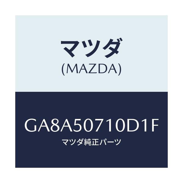 マツダ(MAZDA) グリル ラジエター/アテンザ カペラ MAZDA6/バンパー/マツダ純正部品/GA8A50710D1F(GA8A-50-710D1)