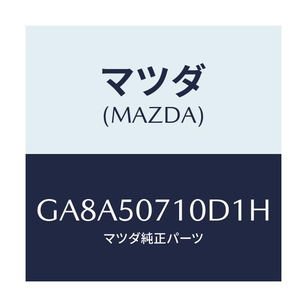マツダ(MAZDA) グリル ラジエター/アテンザ カペラ MAZDA6/バンパー/マツダ純正部品/GA8A50710D1H(GA8A-50-710D1)