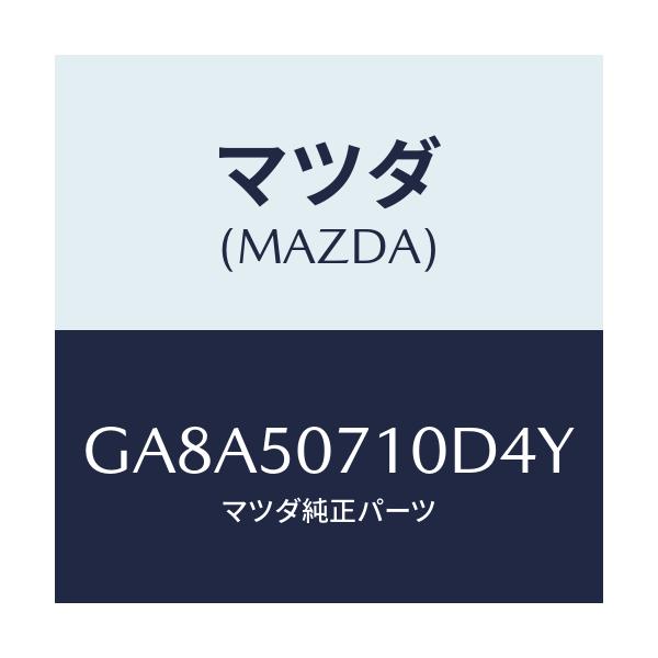 マツダ(MAZDA) グリル ラジエター/アテンザ カペラ MAZDA6/バンパー/マツダ純正部品/GA8A50710D4Y(GA8A-50-710D4)