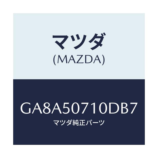 マツダ(MAZDA) グリル ラジエター/アテンザ カペラ MAZDA6/バンパー/マツダ純正部品/GA8A50710DB7(GA8A-50-710DB)