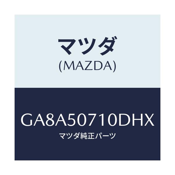 マツダ(MAZDA) グリル ラジエター/アテンザ カペラ MAZDA6/バンパー/マツダ純正部品/GA8A50710DHX(GA8A-50-710DH)
