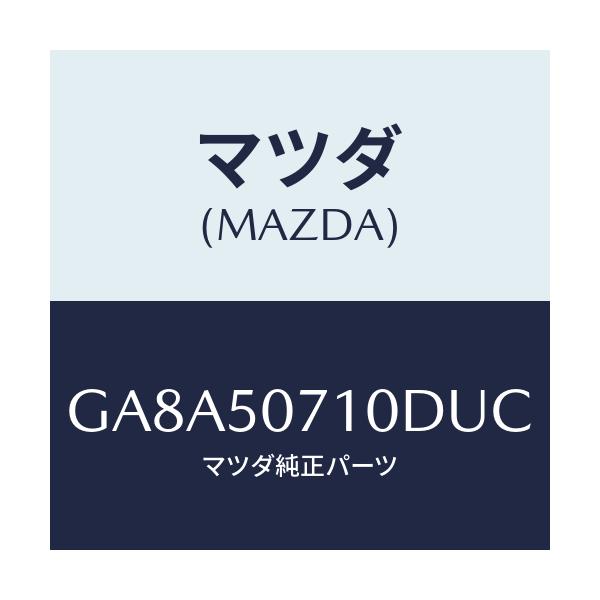 マツダ(MAZDA) グリル ラジエター/アテンザ カペラ MAZDA6/バンパー/マツダ純正部品/GA8A50710DUC(GA8A-50-710DU)