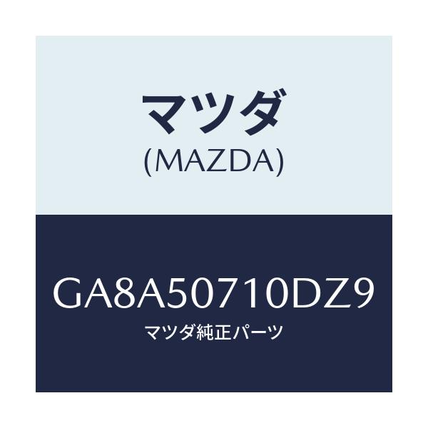 マツダ(MAZDA) グリル ラジエター/アテンザ カペラ MAZDA6/バンパー/マツダ純正部品/GA8A50710DZ9(GA8A-50-710DZ)