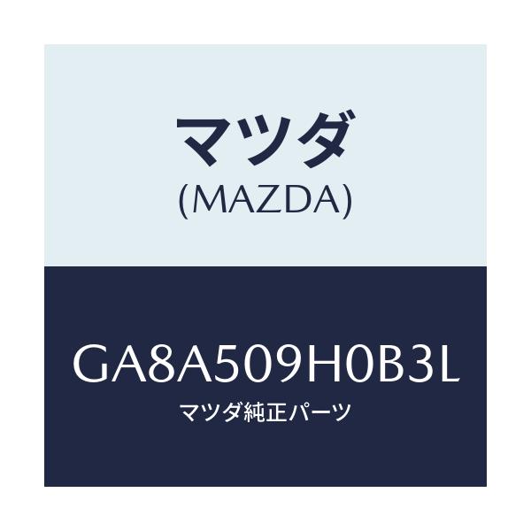 マツダ(MAZDA) モール(R) ルーフ/アテンザ カペラ MAZDA6/バンパー/マツダ純正部品/GA8A509H0B3L(GA8A-50-9H0B3)