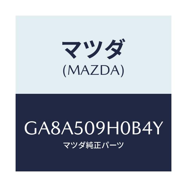 マツダ(MAZDA) モール(R) ルーフ/アテンザ カペラ MAZDA6/バンパー/マツダ純正部品/GA8A509H0B4Y(GA8A-50-9H0B4)
