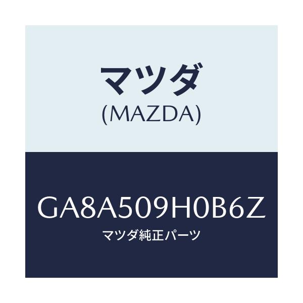 マツダ(MAZDA) モール(R) ルーフ/アテンザ カペラ MAZDA6/バンパー/マツダ純正部品/GA8A509H0B6Z(GA8A-50-9H0B6)