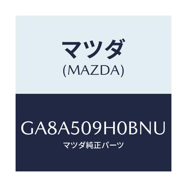 マツダ(MAZDA) モール(R) ルーフ/アテンザ カペラ MAZDA6/バンパー/マツダ純正部品/GA8A509H0BNU(GA8A-50-9H0BN)