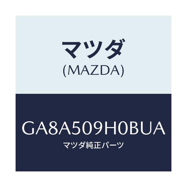 マツダ(MAZDA) モール(R) ルーフ/アテンザ カペラ MAZDA6/バンパー/マツダ純正部品/GA8A509H0BUA(GA8A-50-9H0BU)