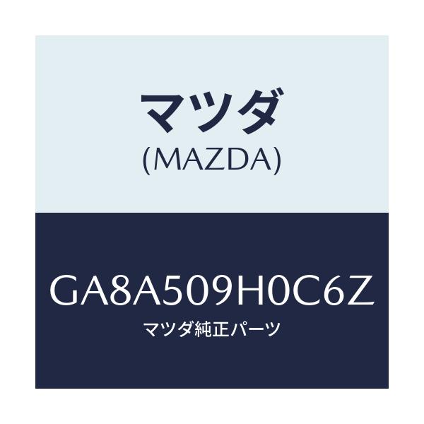 マツダ(MAZDA) モール(R) ルーフ/アテンザ カペラ MAZDA6/バンパー/マツダ純正部品/GA8A509H0C6Z(GA8A-50-9H0C6)