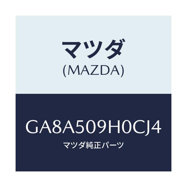 マツダ(MAZDA) モール(R) ルーフ/アテンザ カペラ MAZDA6/バンパー/マツダ純正部品/GA8A509H0CJ4(GA8A-50-9H0CJ)