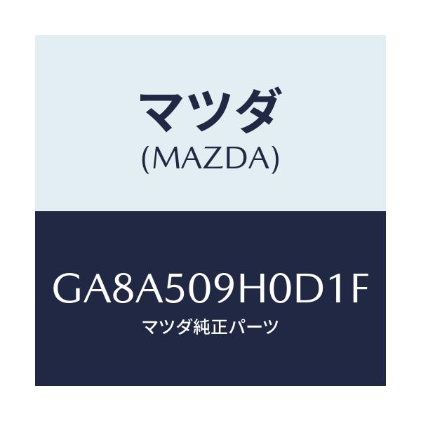 マツダ(MAZDA) モール(R) ルーフ/アテンザ カペラ MAZDA6/バンパー/マツダ純正部品/GA8A509H0D1F(GA8A-50-9H0D1)