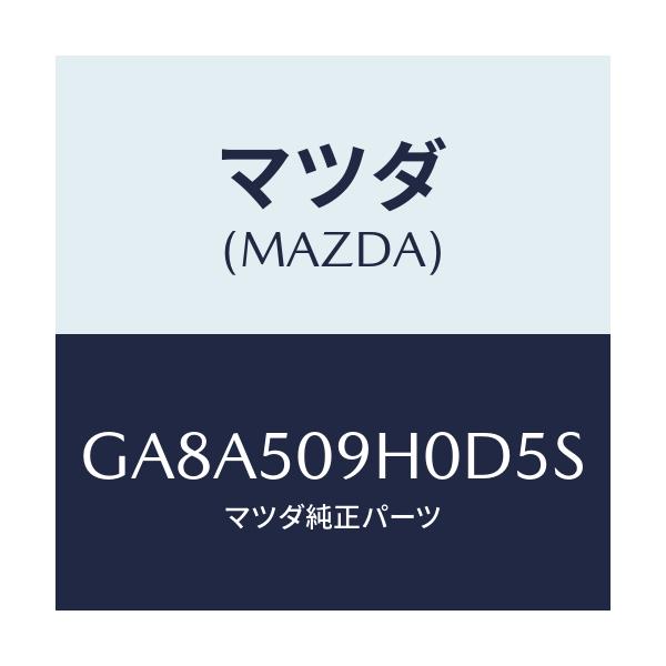 マツダ(MAZDA) モール(R) ルーフ/アテンザ カペラ MAZDA6/バンパー/マツダ純正部品/GA8A509H0D5S(GA8A-50-9H0D5)