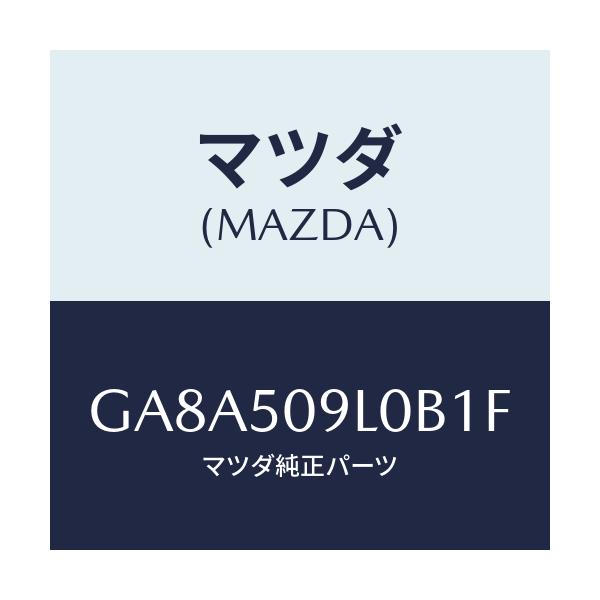 マツダ(MAZDA) モール(L) ルーフ/アテンザ カペラ MAZDA6/バンパー/マツダ純正部品/GA8A509L0B1F(GA8A-50-9L0B1)