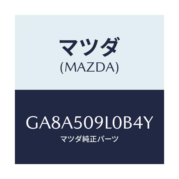 マツダ(MAZDA) モール(L) ルーフ/アテンザ カペラ MAZDA6/バンパー/マツダ純正部品/GA8A509L0B4Y(GA8A-50-9L0B4)