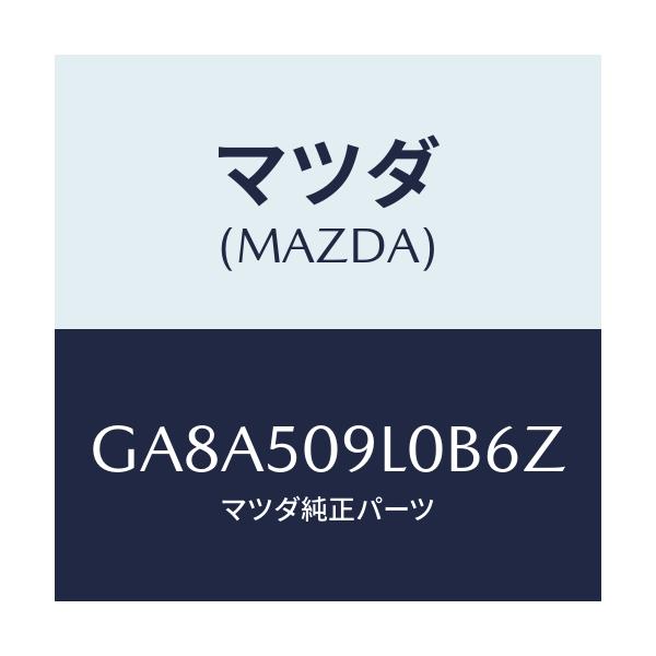 マツダ(MAZDA) モール(L) ルーフ/アテンザ カペラ MAZDA6/バンパー/マツダ純正部品/GA8A509L0B6Z(GA8A-50-9L0B6)