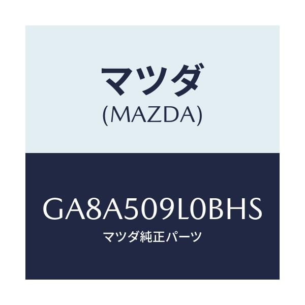 マツダ(MAZDA) モール(L) ルーフ/アテンザ カペラ MAZDA6/バンパー/マツダ純正部品/GA8A509L0BHS(GA8A-50-9L0BH)