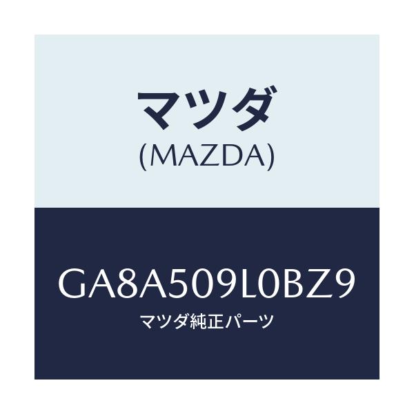 マツダ(MAZDA) モール(L) ルーフ/アテンザ カペラ MAZDA6/バンパー/マツダ純正部品/GA8A509L0BZ9(GA8A-50-9L0BZ)